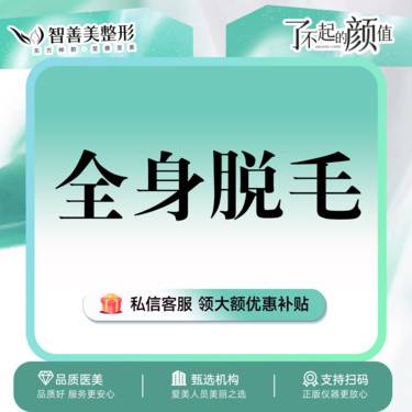 【激光脱全身毛发】全身脱毛【单次体验】手臂+小腿+大腿+腋下+唇部 部位全包  限女性