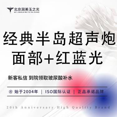 【超声炮】经典半岛超声炮(面部+下额缘) + 红蓝光丨限购1次丨全模式丨不限发数丨遵医嘱整形项目图片