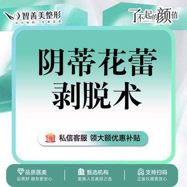 【阴蒂整形】阴蒂花蕾剥脱术【阴蒂整形 】敏感度 阴蒂包皮褶皱 阴蒂凹陷修复 私密整形