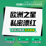 【私处漂红】私密漂红欧洲之星蕊丽 粉嫩 色素 色沉 私密空间