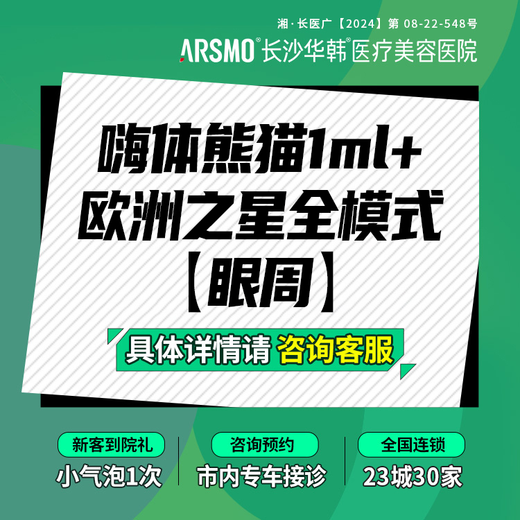 【Fotona4D】【套餐】嗨体熊猫1ml+欧洲之星全模式 眼周 眼抗衰