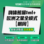 【Fotona4D】【套餐】嗨体熊猫1ml+欧洲之星全模式 眼周 眼抗衰