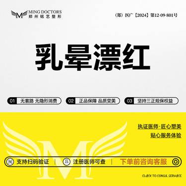 【乳晕漂染】【乳晕漂红】丨无隐形消费·新客首次