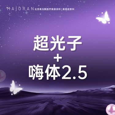 【光子嫩肤】AOPT超光子嫩肤全模式+嗨体2.5