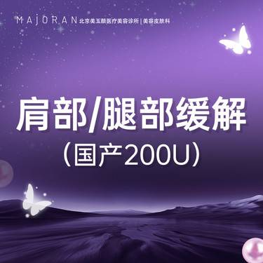 【瘦脸除皱】国产瘦肩/瘦腿 200U 限新客首单