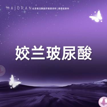 【玻尿酸】艾莉薇传奇/瑞蓝/公主/乔雅登雅致/极致/姣兰玻尿酸