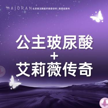 【玻尿酸】【轮廓】公主玻尿酸+艾莉薇传奇整形项目图片