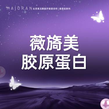 【胶原蛋白水光】薇旖美胶原蛋白水光整形项目图片