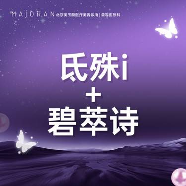 【补水套餐】【微针水光】氐殊i3ml+碧萃诗2ml整形项目图片