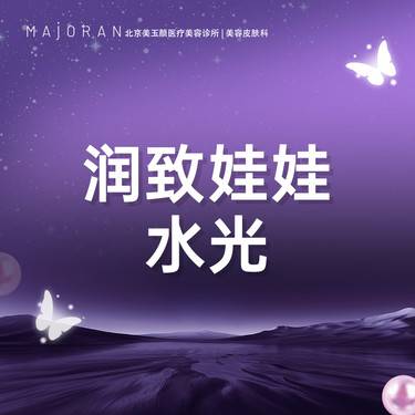 【水光项目】润致娃娃水光整形项目图片