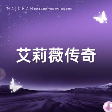 【玻尿酸】艾莉薇传奇玻尿酸1ml  限购一支