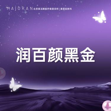 【玻尿酸】润百颜黑金玻尿酸1ml整形项目图片