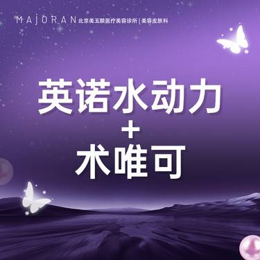 【美白套餐】【微针水光】英诺水动力+术唯可水光整形项目图片
