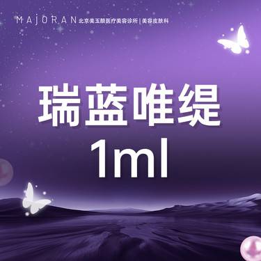 【水光项目】瑞蓝唯瑅水光 可扫码验真整形项目图片