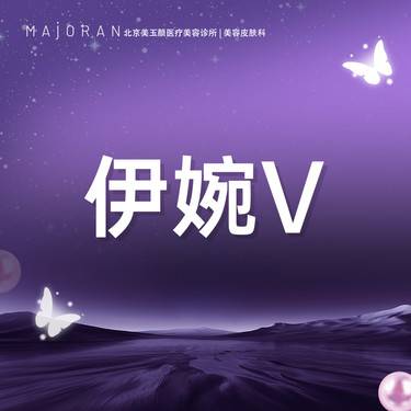 【玻尿酸】伊婉c/伊婉v玻尿酸 正品可验整形项目图片