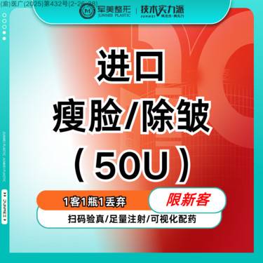 【瘦脸除皱】韩国瘦脸/除皱任选 50U  1人1瓶 可视化当面配药【新客专享】
