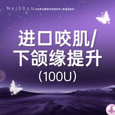 【除皱瘦脸】进口咬肌缓解00U整形项目图片