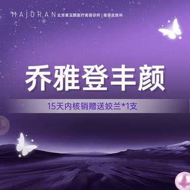 【玻尿酸】乔雅登丰颜玻尿酸 正品可验