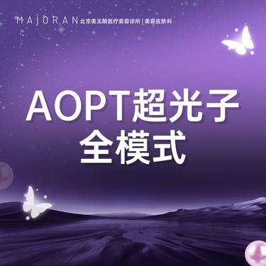 【光子嫩肤】AOPT黄金超光子嫩肤全模式整形项目图片