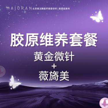 【胶原蛋白改善面部细纹】黄金微针+薇旖美胶原蛋白