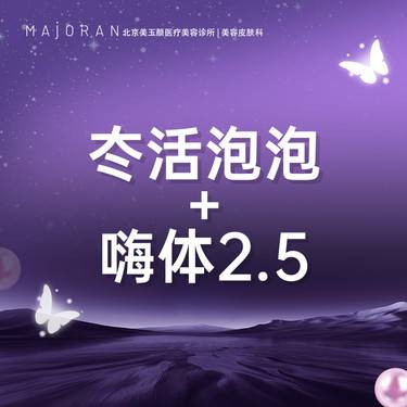 【水光项目】冭活泡泡+嗨体2.5/润致娃娃/瑞蓝唯瑅水光