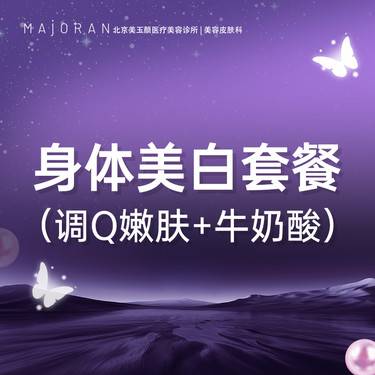 【美白套餐】【背部美白套餐】调q嫩肤+牛奶酸整形项目图片