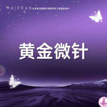【黄金微针】伊诺锶黄金微针 不限发数整形项目图片