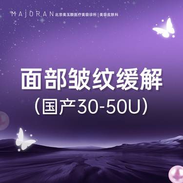 【注射除皱】国产面部皱纹缓解50U