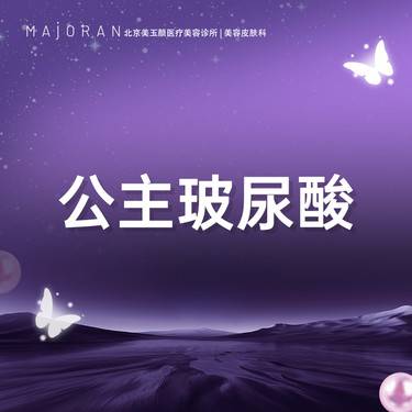 【玻尿酸】公主玻尿酸1ml 限购一支
