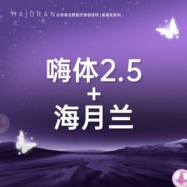 【补水套餐】嗨体2.5+海月兰水光2ml整形项目图片