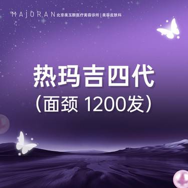 【热玛吉】热玛吉4代面颈1200发 可扫码 可验真整形项目图片
