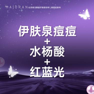 【伊肤泉微针】【痘痘套餐】伊肤泉痘痘+水杨酸+红蓝光整形项目图片