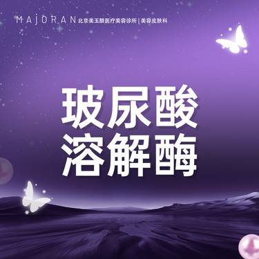 【玻尿酸溶解酶】玻尿酸溶解酶 1ml整形项目图片