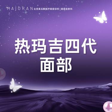 【热玛吉】热玛吉四代面部900发 可扫码验真