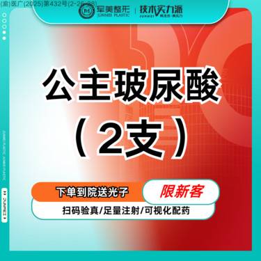 【玻尿酸】【两支特惠】公主玻尿酸 拒X馒化 私信了解幼态脸轮廓填充【新客专享】整形项目图片