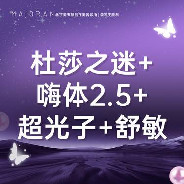 【皮肤综合管理套餐】【微针套餐】杜莎之谜红+嗨体2.5+超光子+舒敏之星整形项目图片