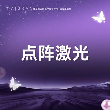 【点阵激光】点阵激光 赠水晶膜一片整形项目图片