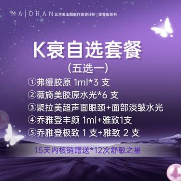 【胶原蛋白丰泪沟】弗缦胶原/薇旖美胶原/乔雅登丰颜/乔雅登极致 K衰自选套餐