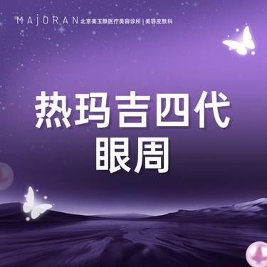 【眼部热玛吉】热玛吉4代眼周 可扫码验证 下单后90天内有效