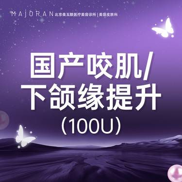 【瘦脸除皱】国产瘦脸下颌缘100U/国产瘦肩/瘦腿200U 限购一支