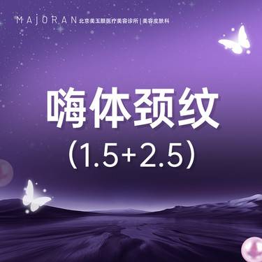 【玻尿酸】嗨体颈纹1.5+2.5整形项目图片