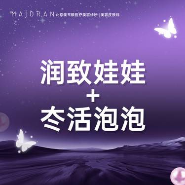 【水光项目】润致娃娃+冭活泡泡水光整形项目图片