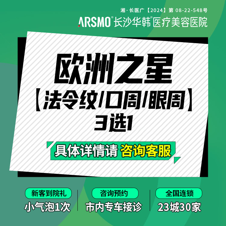 【Fotona4D】欧洲之星 法令纹/口周/眼周 3选1