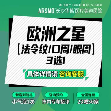 【Fotona4D】欧洲之星 法令纹/口周/眼周 3选1整形项目图片
