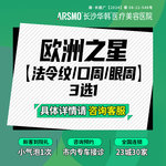 【Fotona4D】欧洲之星 法令纹/口周/眼周 3选1