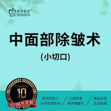 【小切口手术提升】中面部除皱术/下面部除皱术 二选一 可咨询小切口拉皮中下面部除皱术面部提升