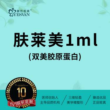 【双美胶原蛋白】肤莱美1.0ml*1支 可咨询：肤丽美1.0ml/肤柔美0.5ml/弗缦胶原蛋白