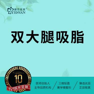 【吸脂瘦大腿】吸脂瘦大腿吸脂 可咨询大小腿吸脂大腿环吸/腰腹吸脂腰腹环吸/手臂吸脂全身吸脂修复