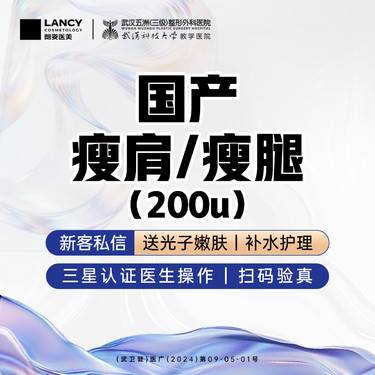 【注射塑形肩部】国产瘦肩/瘦腿丨200单位丨足量正品丨注射塑形【新客专享】整形项目图片