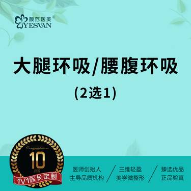 【吸脂】【大腿环吸/腰腹环吸 2选1】大腿假胯臀线下膝盖内侧膝盖上侧/腰部腹部妈妈臀胃包整形项目图片